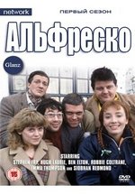 Альфреско — Alfresco (1983-1984) 1,2 сезоны
