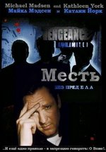Месть без предела — Vengeance Unlimited (1998)