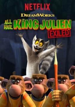 Да здравствует король Джулиан: Изгнание! — All Hail King Julien: Exiled (2017)