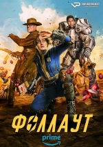 Фоллаут — Fallout (2024)