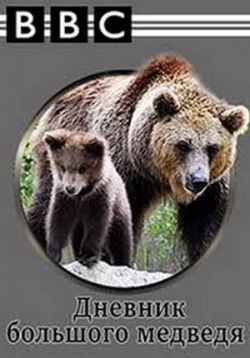 Дневник большого медведя — Big Bear Week (2006)