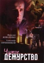 Чужое дежурство — Chuzhoe dezhurstvo (2004)