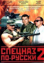 Спецназ по-русски 2 — Specnaz po-russki 2 (2004)