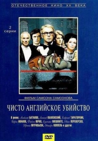 Чисто английское убийство — Chisto anglijskoe ubijstvo (1974)