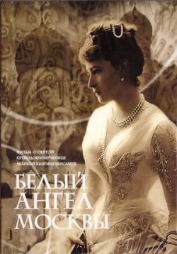 Белый ангел Москвы — Belyj angel Moskvy (2008)