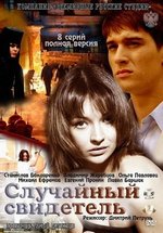 Случайный свидетель —  Sluchajnyj svidetel&#039; (2011)