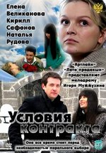 Условия контракта — Uslovija kontrakta (2011-2013) 1,2 сезоны