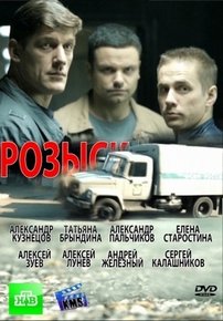 Розыск — Rozysk (2013-2016) 1,2,3 сезоны