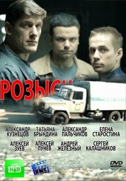 Розыск — Rozysk (2013-2016) 1,2,3 сезоны