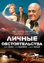 Личные обстоятельства — Lichnye obstojatel&#039;stva (2012)