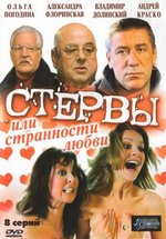 Стервы, или Странности любви — Stervy, ili Strannosti ljubvi (2004)