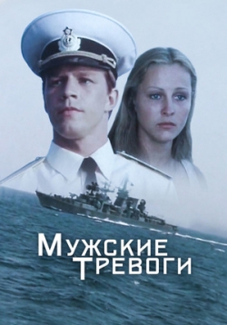 Мужские тревоги — Muzhskie trevogi (1985)