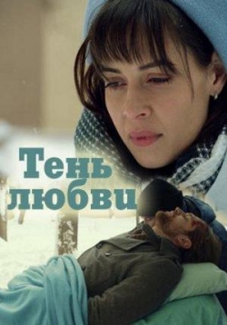 Тень любви — Ten’ ljubvi (2018)
