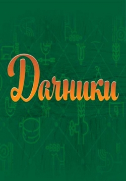 Дачники — Dachniki (2017)