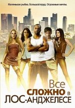 Всё сложно в Лос-Анджелесе (Дерзкий Лос-Анджелес) — The L.A. Complex (2012) 1,2 сезоны