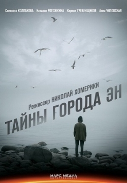Тайны города Эн  —Tajny goroda Jen (2015)