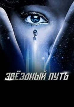Звездный путь: Короткометражки — Star Trek: Short Treks (2018-2023) 1,2,3 сезоны