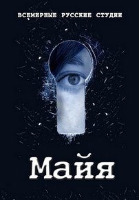 Майя — Majja (2016)