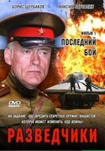 Разведчики: Последний бой — Razvedchiki: Poslednij boj (2008)
