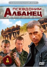 Псевдоним Албанец — Psevdonim Albanec (2006-2012) 1,2,3,4 сезоны