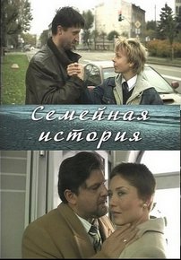 Семейная история — Semejnaja istorija (2010)