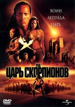 Антология Царь Скорпионов — The Scorpion King (2002-2018) 1,2,3,4,5 фильмы