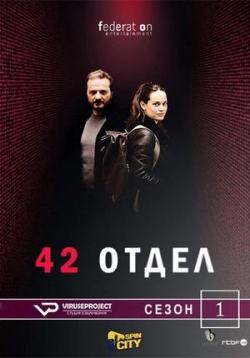 Отдел 42 — Unité 42 (2017-2019) 1,2 сезоны