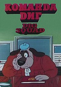 Команда Диг — Dig Squad (1994)