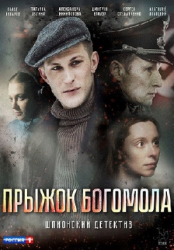 Прыжок Богомола — Pryzhok Bogomola (2019)