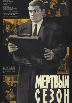 Мертвый сезон — Mertvyj sezon (1968)