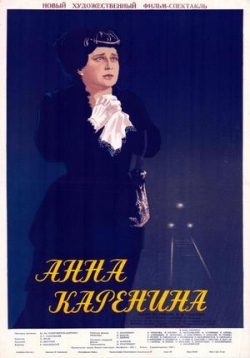 Анна Каренина — Anna Karenina (1953)