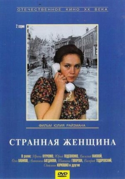 Странная женщина — Strannaja zhenshhina (1977)