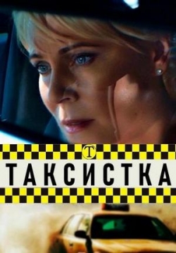 Таксистка — Taksistka (2019)