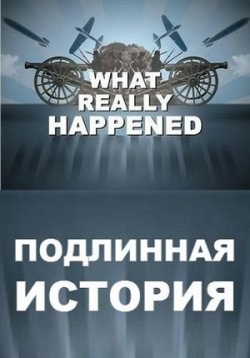 Подлинная история — What Really Happened (2008)