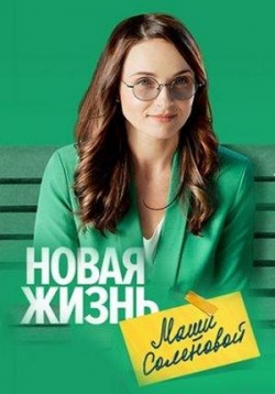Новая жизнь Маши Соленовой — Novaja zhizn’ Mashi Solenovoj (2020)