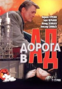 Дорога в ад — Doroga v ad (1988)