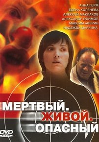 Мертвый. Живой. Опасный — Mertvyj. Zhivoj. Opasnyj (2006)