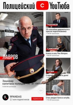 Полицейский с ютюба (с YouТюба) — Policejskij s youtube (2021)