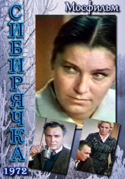 Сибирячка — Sibirjachka (1972)