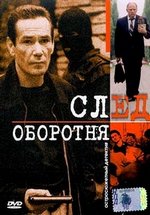 След оборотня — Sled oborotnja (2001)