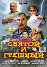 Святой и грешный — Svjatoj i greshnyj (1999)