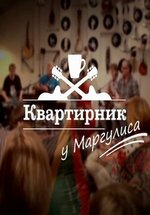 Квартирник у Маргулиса — Kvartirnik u Margulisa (2015-2019)