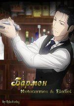 Бармен — Bartender (2006)