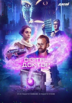 Digital Доктор — Digital Doktor (2019)