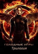 Антология Голодные игры — The Hunger Games (2012-2015) 1,2,3,4 фильмы