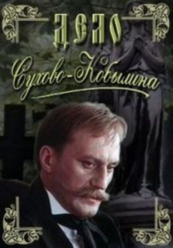 Дело Сухово-Кобылина — Delo Suhovo-Kobylina (1991)