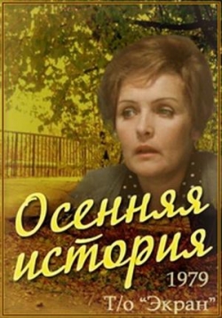 Осенняя история — Osennjaja istorija (1979)