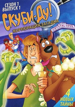 Скуби-Ду! Корпорация загадка (Корпорация Тайна) — Scooby-Doo! Mystery Incorporated (2010-2012) 1,2 сезоны