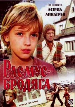 Расмус-бродяга — Rasmus-brodjaga (1978)