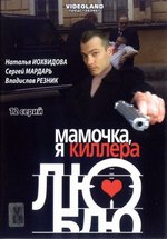 Мамочка, я киллера люблю — Mamochka, ja killera ljublju (2008)